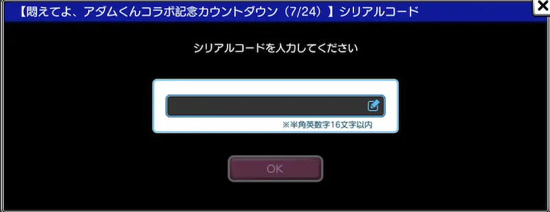 デタリキZのシリアルコード入力画面