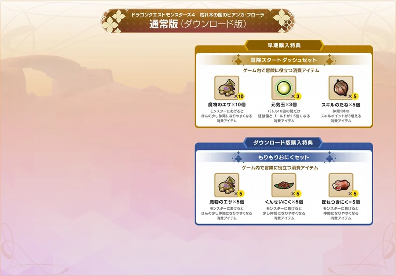 通常ダウンロード版に付く早期購入特典ともりもりおにくセット
