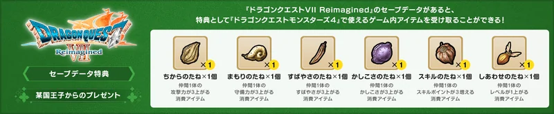 ドラゴンクエストVII Reimaginedのセーブデータ特典