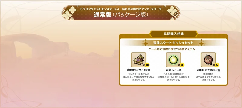 ドラゴンクエストモンスターズ4通常版と早期購入特典