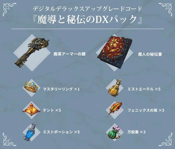 デジタルデラックスアップグレードの魔導と秘伝のDXパック