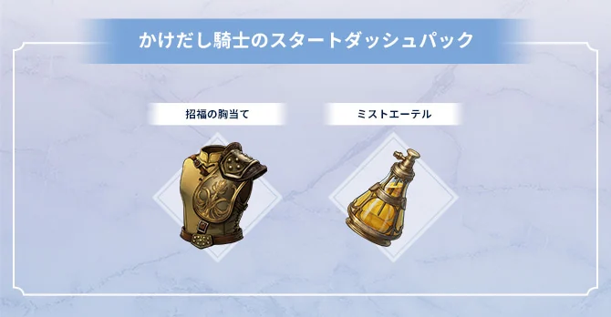 早期購入特典のかけだし騎士のスタートダッシュパック