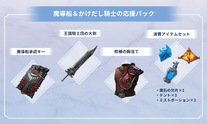 予約特典の魔導船＆かけだし騎士の応援パック