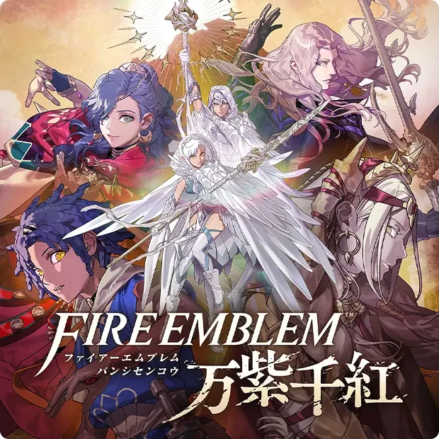 『ファイアーエムブレム 万紫千紅』通常パッケージ版