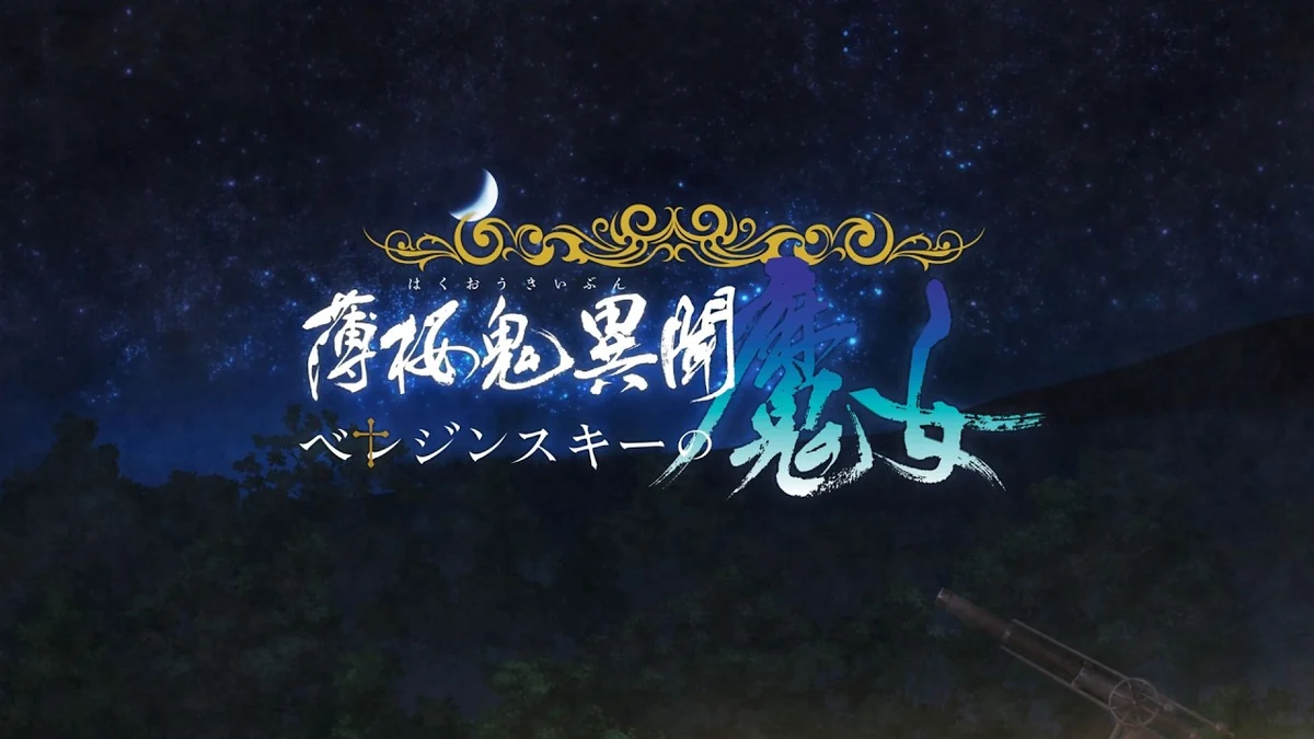 薄桜鬼異聞 ベレジンスキーの魔女 特装版の違い｜予約特典・店舗特典を比較