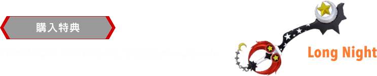 Nintendo Switch 2版の購入特典キーブレードLong Night