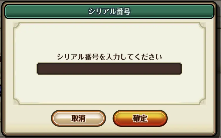 【巨乳ファンタジーバースト】シリアルコードの入力画面