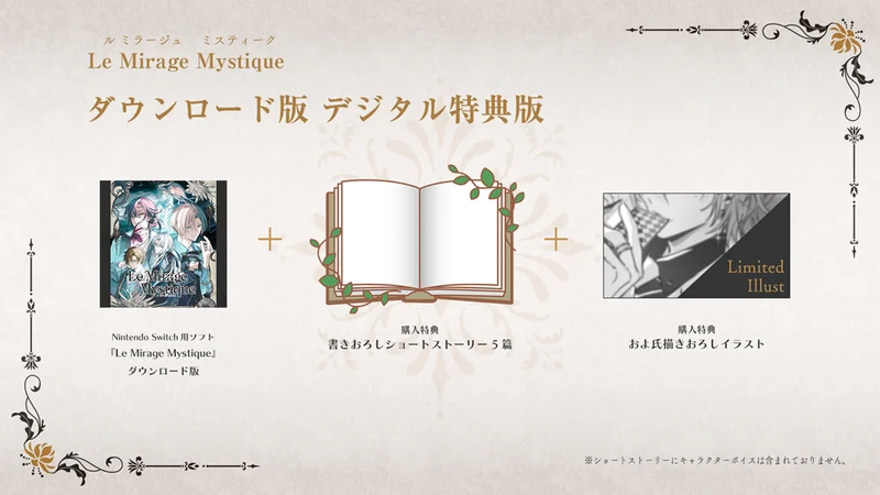 Le Mirage Mystiqueデジタル特典版の前日譚と描きおろしイラスト