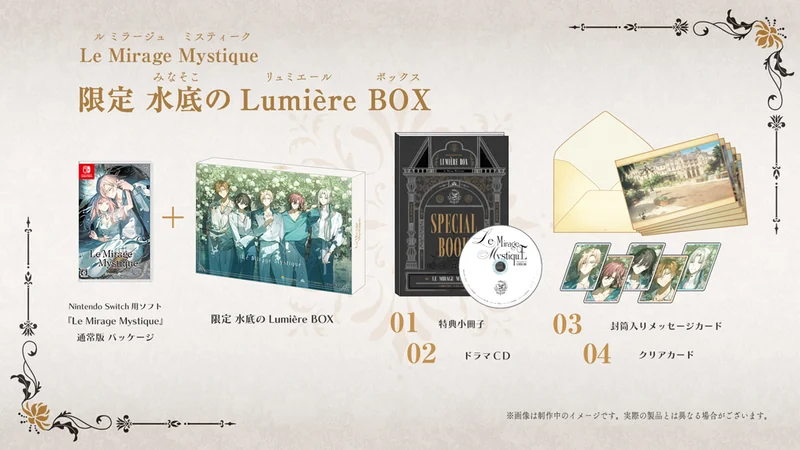 Le Mirage Mystique限定水底のLumière BOXと4種類の同梱特典