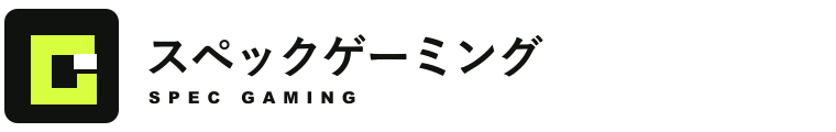 スペックゲーミング