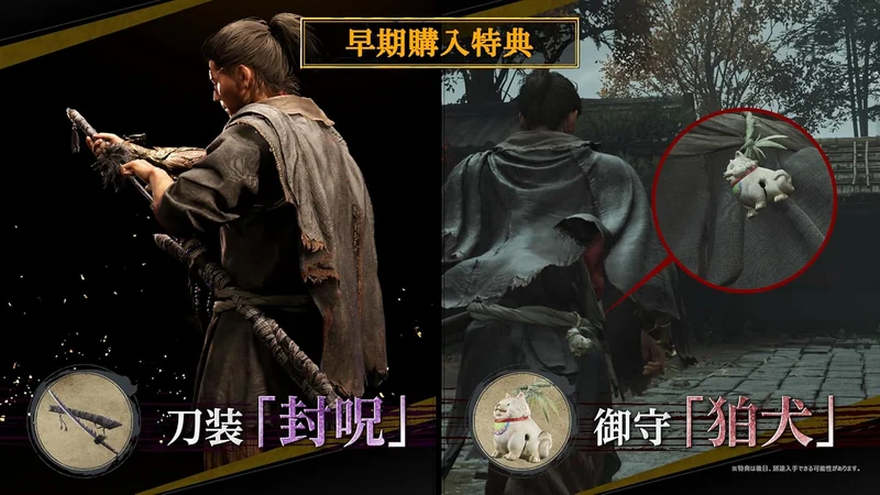 通常版の早期購入特典である御守『狛犬』と刀装『封呪』