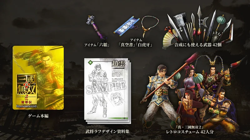 『真・三國無双2 with 猛将伝 Remastered』Digital Deluxe Editionの内容