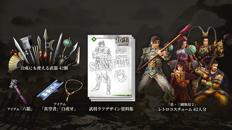 『真・三國無双2 with 猛将伝 Remastered』Digital Deluxe Editionアップグレード