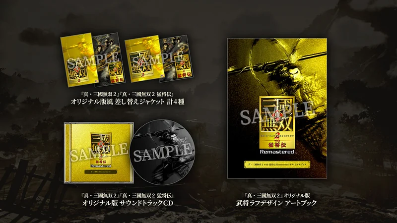 『真・三國無双2 with 猛将伝 Remastered』TREASURE BOXグッズのみ版