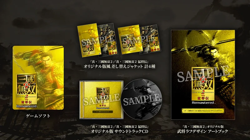 『真・三國無双2 with 猛将伝 Remastered』TREASURE BOXの内容