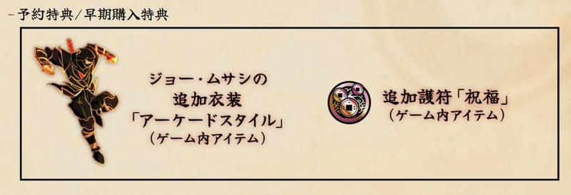 SHINOBI 復讐の斬撃の予約特典と早期購入特典
