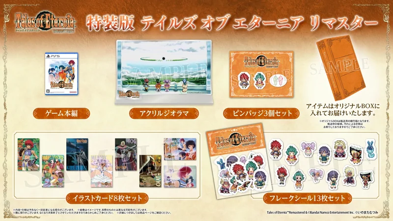 『テイルズ オブ エターニア リマスター』特装版の同梱内容