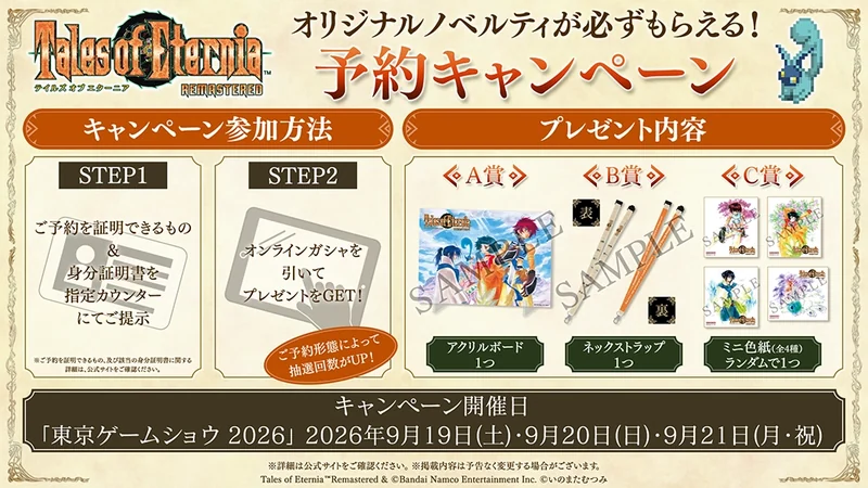 東京ゲームショウ2026で実施される予約キャンペーン