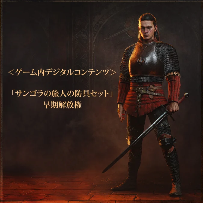 『The Blood of Dawnwalker』ダウンロード版予約特典の防具セット